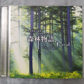 正版2CD：《森林物语》 / 靠近天籁大自然，替你的心灵做SPA / 双碟装