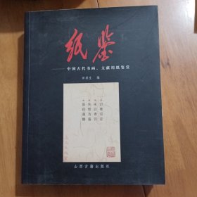 纸鉴：中国古代书画文献用纸鉴赏