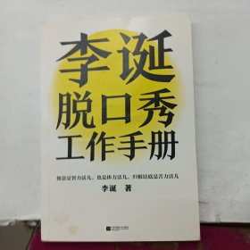 李诞脱口秀工作手册（李诞分享创作经验！创意是智力活儿，也是体力活儿，归根结底是苦力活儿！）