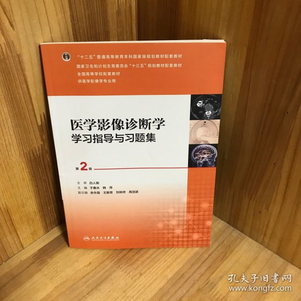 医学影像诊断学学习指导与习题集（第2版/本科影像配教）