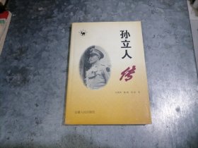 P9849孙立人传 大32开 1998年1版1印