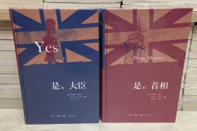 是，首相/是，大臣（2册合售）2023年精装新版