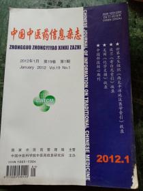 中国中医药信息杂志2012.1