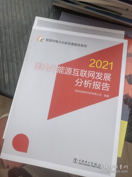 能源与电力分析年度报告系列 2021 国内外能源互联网发展分析报告