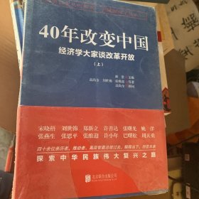 40年改变中国“经济学大家谈改革开放”（套装共2册）