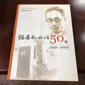 韬奋纪念馆50年