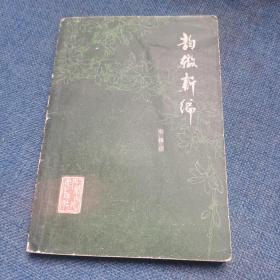 韵辙新编