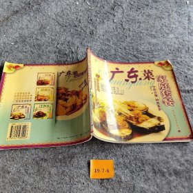 【正版图书】广东菜家庭套餐