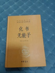 化書無能子-中華經(jīng)典名著全注全譯叢書