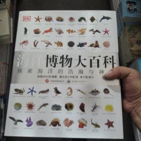 DK海洋博物大百科