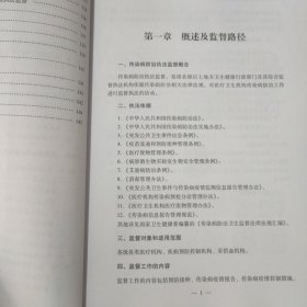 传染病防治执法监督工作手册 蓝盾书屋系列