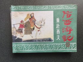 连环画 重赴西天-后西游记之二