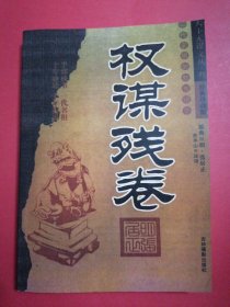 权谋残卷：原典：张居正、注释：史半山