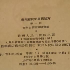 贵州省民间兽医验方（第一辑）院士曾藏
