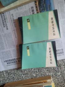 新编中国史话上下二册