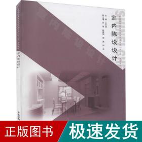 室内陈设设计/普通高等教育艺术设计类专业“十二五”规划教材