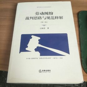 劳动纠纷裁判思路与规范释解（第三版）