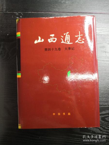 山西通志.第四十九卷.大事记