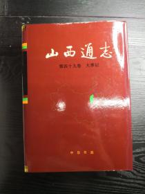 山西通志.第四十九卷.大事记