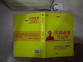 营销就要当冠军：做对事、赢订单、交对人、赢市场