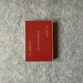 明代版本图录初编