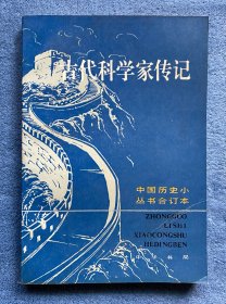 古代科学家传记(中国历史小丛书合订本)