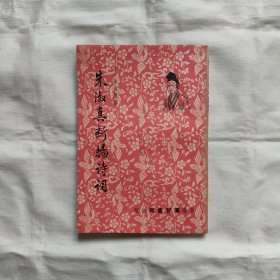 朱淑真断腸诗词『香港广智书局出版年代未刊出/印数未刊出』