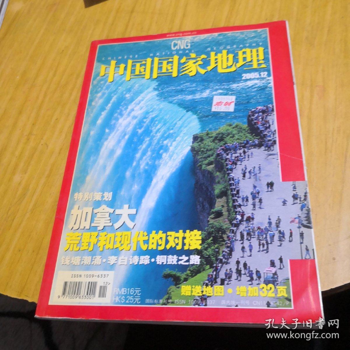 中国国家地理特别策划加拿大（前两页有破损）