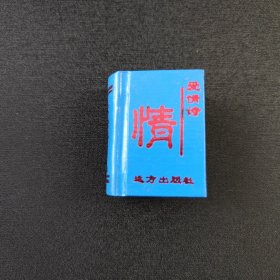 中国古典诗词精粹爱情诗 袖珍书 5.6×4.3×2.3cm