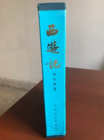 西游记(人民文学出版社16开绸面精装带函套)