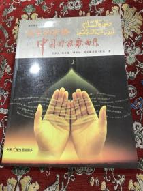 和平的祈祷——中国回族歌曲集【作者尤苏夫.张宝城先生签赠本】