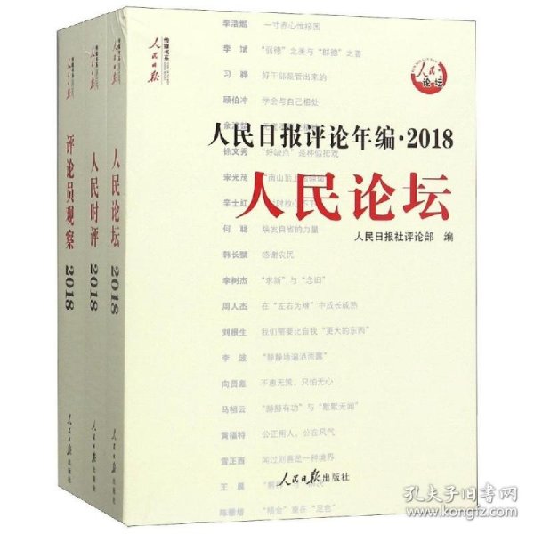 人民日报评论年编·2018（人民论坛、人民时评、评论员观察）