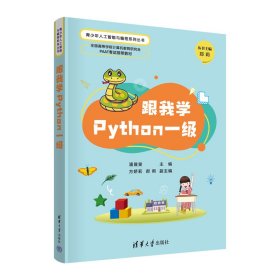 【正版新书】跟我学Python一级