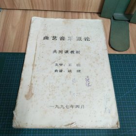 曲艺音乐概论·共同课教材（油印本）