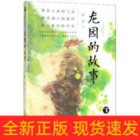 龙园的故事/台湾少年小说天王李潼作品精选