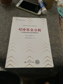 对冲基金分析：FOF基金投资尽职调查指引（引进版）