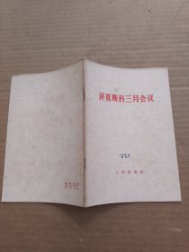 评莫斯科三月会议