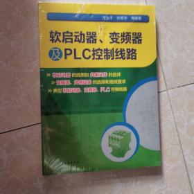 软启动器、变频器及PLC控制线路（书皮如图2有损点损，未开封）