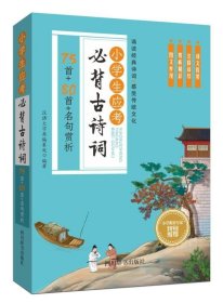 小学生应考必背古诗词(75首+80首+名句赏析) 四川辞书 9787557904814 编者:汉语大字典编纂处