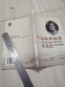 从边缘到超越--现代文学史零余者无名氏学术肖像 作者签名 实物如图