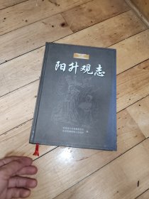 阳升观志【精装】