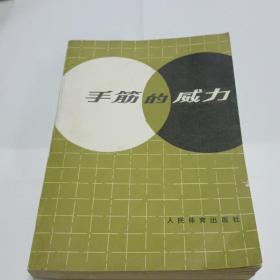 《手筋的威力》 大竹英雄 刘动中 张逅 译 围棋棋谱1988年一版一印