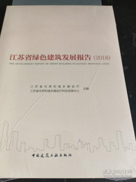 江苏省绿色建筑发展报告（2018）