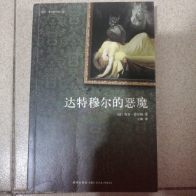 达特穆尔的恶魔