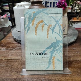 北方的河