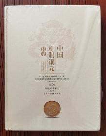 中国机制铜元目录（第二版）。