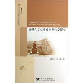 半塘文库·人文传承与区域社会发展研究丛书：诺贝尔文学奖获奖女作家研究