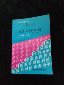 常用汉字笔画、笔顺、结构、部首