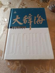 大辞海（中国近现代史卷）（2013年一版一印）