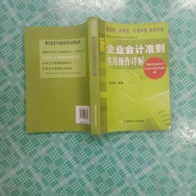 新企业会计准则实用操作详解